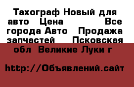  Тахограф Новый для авто › Цена ­ 15 000 - Все города Авто » Продажа запчастей   . Псковская обл.,Великие Луки г.